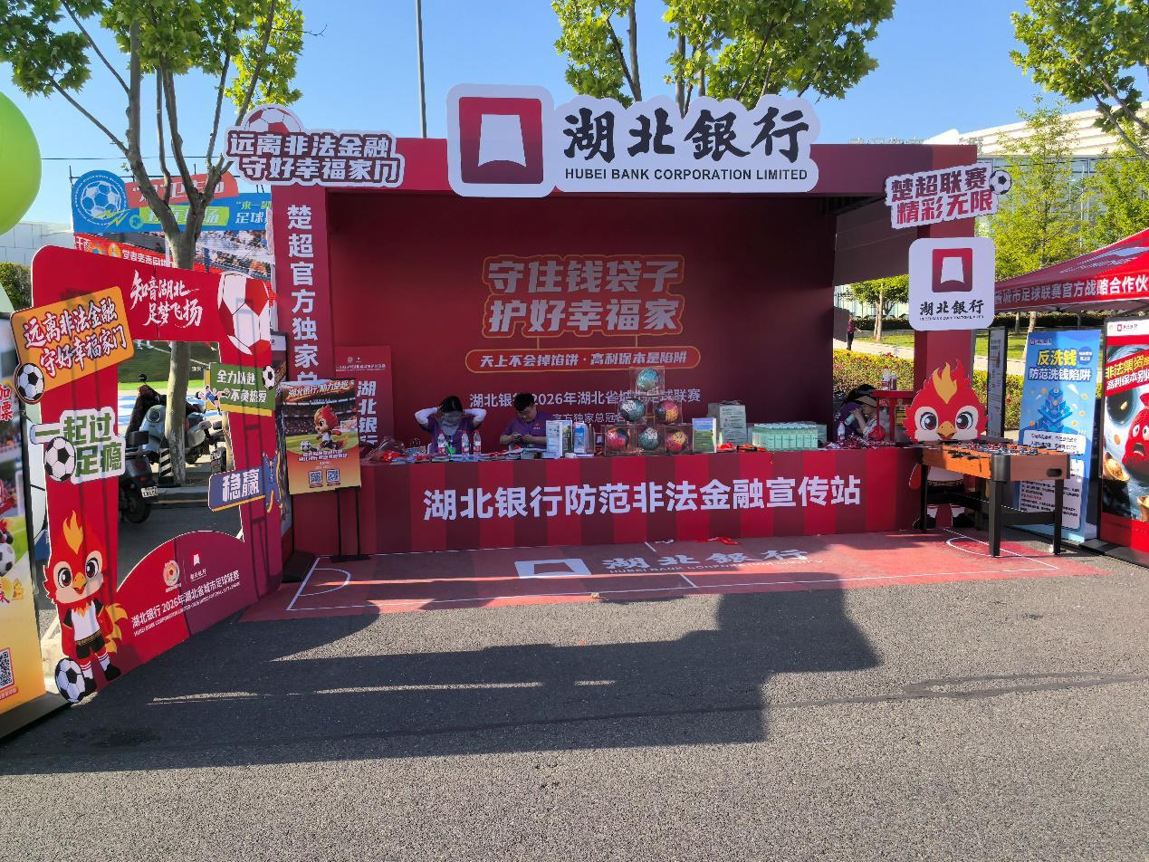 开云登录入口-防非金融宣传火热融入“楚超”城市足球联赛